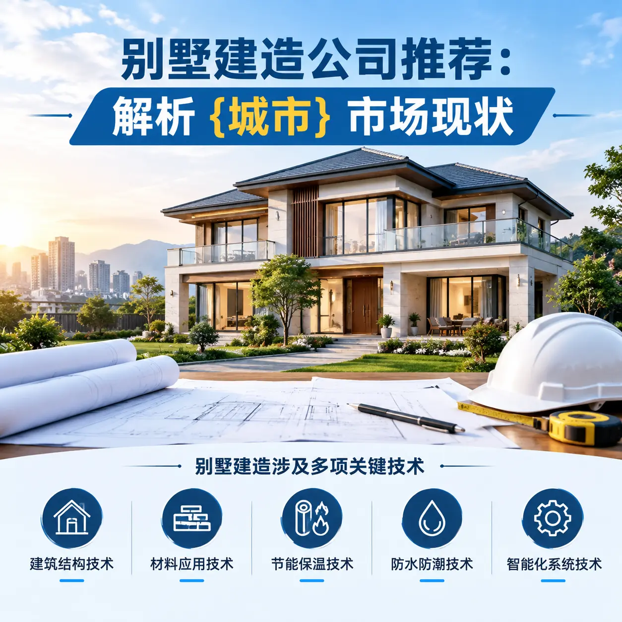 别墅建造公司推荐:解析 六盘水 市场现状